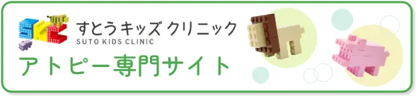 すとうキッズクリニック アトピー専門サイト