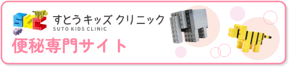 すとうキッズクリニック 便秘専門サイト