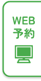 WEB予約
